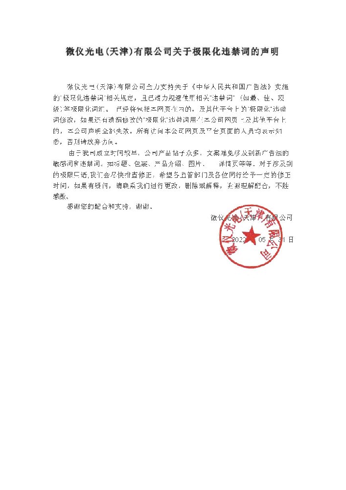 午夜视频福利光電(天津)有限公司關於極限化違禁詞的聲明